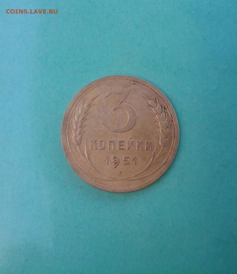 3 копейки 1951  предпродаж. оценка - 20162723-062741_p0