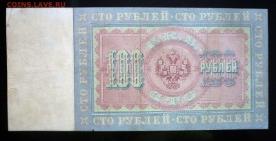 100 рублей 1898 Тимашев до 28.04.2016 22:00 (мск) - P1040389.JPG