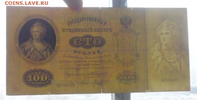 100 рублей 1898 Коншин до 28.04.2016 22:00 (мск) - P1040386.JPG