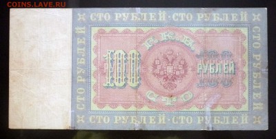 100 рублей 1898 Коншин до 28.04.2016 22:00 (мск) - P1040385.JPG