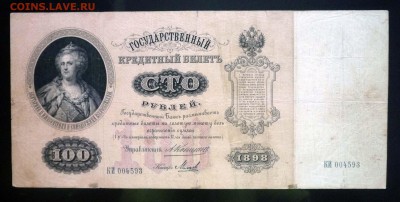 100 рублей 1898 Коншин до 28.04.2016 22:00 (мск) - P1040384.JPG