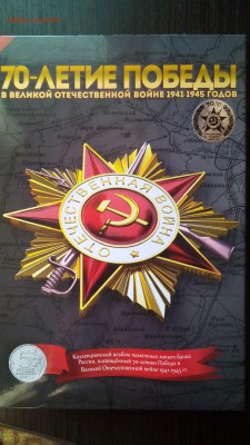 18 монет 70 лет победы в капсульном альбоме 27.04.16 22.00 - IMG_20160423_174707