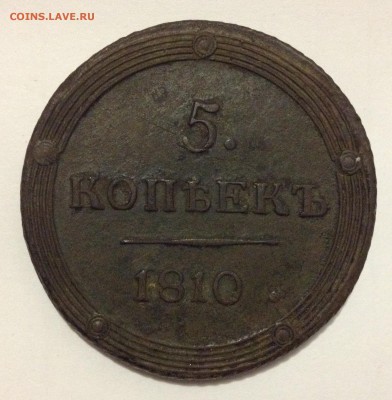 5 коп. 1810г. КМ кольцевик вчера копнул до 28.04.16г. 22:00 - IMG_1848.JPG