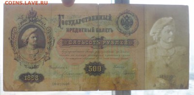 500 рублей 1898 Коншин до 28.04.2016 22:00 (мск) - P1040382.JPG