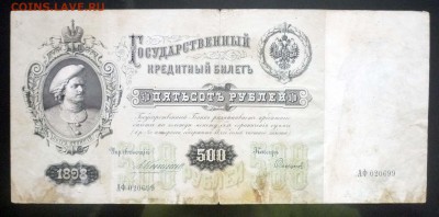 500 рублей 1898 Коншин до 28.04.2016 22:00 (мск) - P1040380.JPG
