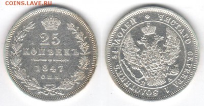 25 копеек 1847 года. - 25k1847