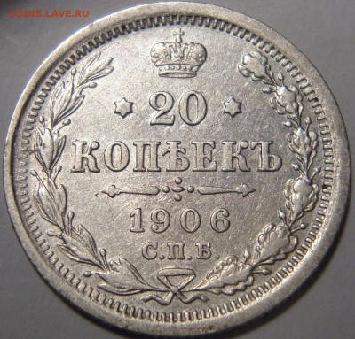 20 копеек 1906 ЭБ - 1.JPG