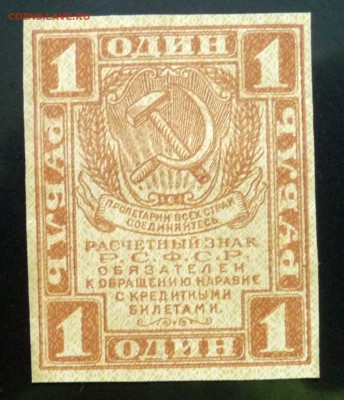 1 рубль 1919 до 28.04.2016 22:00 (мск) - P1040392.JPG