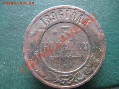 3 коп 1896 СПБ до 08-11-10 22-00 - IMG_3695