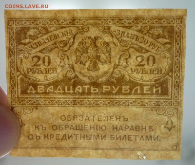 20 рублей 1917 до 28.04.2016 22:00 (мск) - P1040400.JPG