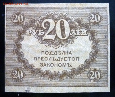 20 рублей 1917 до 28.04.2016 22:00 (мск) - P1040399.JPG