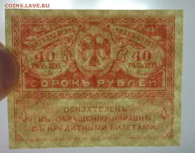 40 рублей 1917 (2) до 28.04.2016 22:00 (мск) - P1040406.JPG