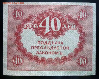 40 рублей 1917 (2) до 28.04.2016 22:00 (мск) - P1040405.JPG