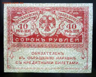 40 рублей 1917 (2) до 28.04.2016 22:00 (мск) - P1040404.JPG