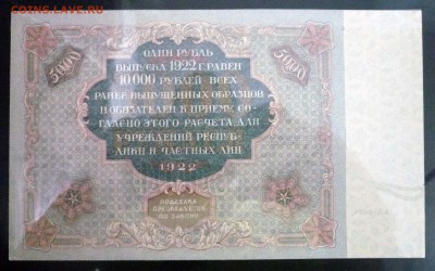 5000 рублей 1922 до 28.04.2016 22:00 (мск) - P1040297.JPG
