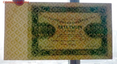 5000 рублей 1923 до 28.04.2016 22:00 (мск) - P1040329.JPG