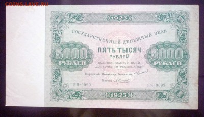 5000 рублей 1923 до 28.04.2016 22:00 (мск) - P1040327.JPG