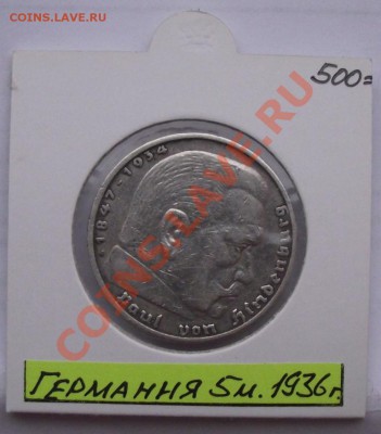 Пятимарочники Третьего Рейха - 1936 А1.JPG