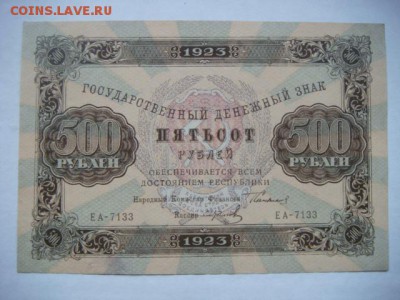 500 рублей 1923г - DSC09540.JPG