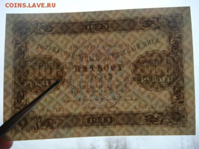 500 рублей 1923г - DSC09542.JPG