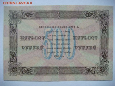 500 рублей 1923г - DSC09541.JPG