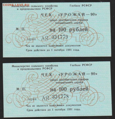 Чек100 р 1990 г номера подряд ДСО Урожай  до 22.00 27 апреля - Изображение 9130