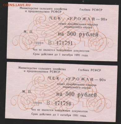 Чек 500 р ДСО Урожай номера подряд до 22.00 27 апреля - Изображение 9132