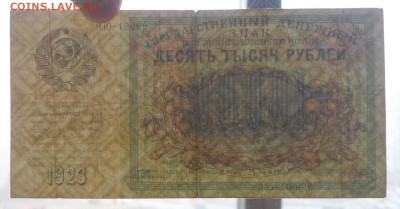 10000 рублей 1923 до 28.04.2016 22:00 (мск) - P1040342.JPG