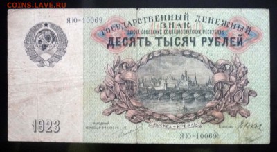10000 рублей 1923 до 28.04.2016 22:00 (мск) - P1040340.JPG