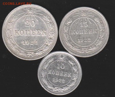 10,15,20 коп 1922 г до 22.00 27 апреля - Изображение 9114