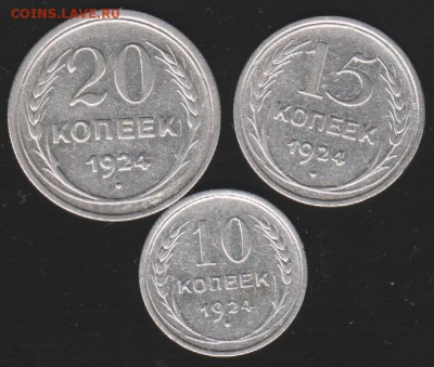 10,15,20 коп 1924 г до 22.00 27 апреля - Изображение 9116
