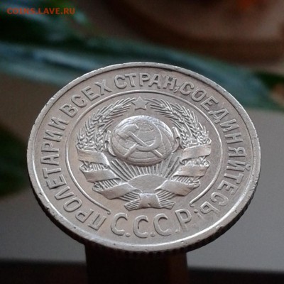 15 копеек 1927г Ф-36 (100уе) л.ст.шт. 1.12 до 29.04.16 - 20160329_152632