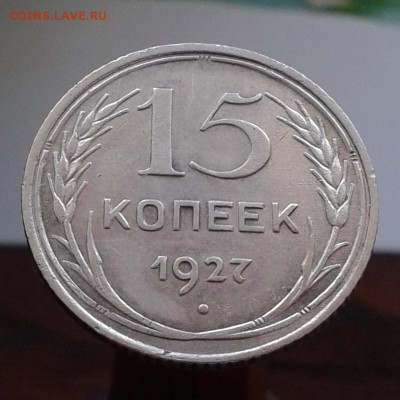 15 копеек 1927г Ф-36 (100уе) л.ст.шт. 1.12 до 29.04.16 - 20160329_152705