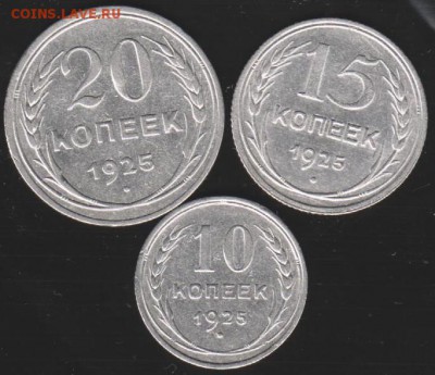 10,15,20 коп 1925 г до 22.00 27 апреля - Изображение 9118