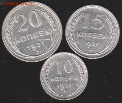 10,15,20 коп 1927 г до 22.00 27 апреля - Изображение 9120