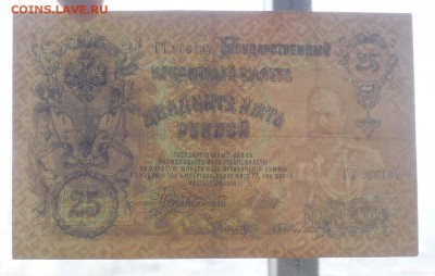 25 рублей 1909 Шипов до 28.04.2016 22:00 (мск) - P1040363.JPG