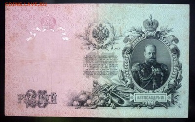 25 рублей 1909 Шипов до 28.04.2016 22:00 (мск) - P1040362.JPG