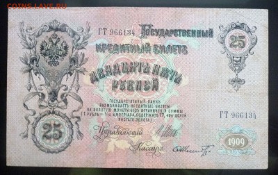 25 рублей 1909 Шипов до 28.04.2016 22:00 (мск) - P1040361.JPG