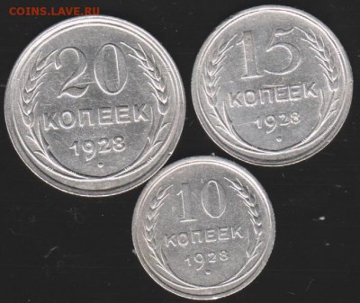 10,15,20 коп 1928 г до 22.00 27 апреля - Изображение 9122