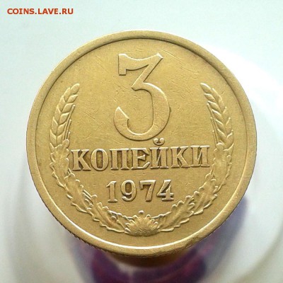3 копейки 1974г Ф-164 (200уе) 20 Копеек 1973г до 29.04.16 - 20160321_125851