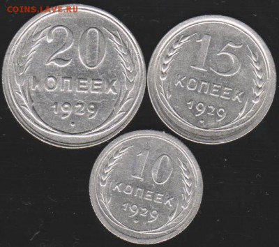 10,15,20 коп 1929 г до 22.00 27 апреля - Изображение 9124