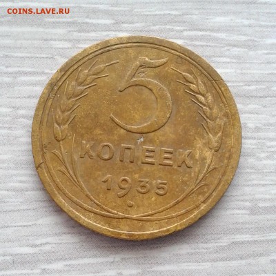 5 копеек 1935г Старый Тип, до 29.04.2016г до 22.00 Мск - 20160217_134825