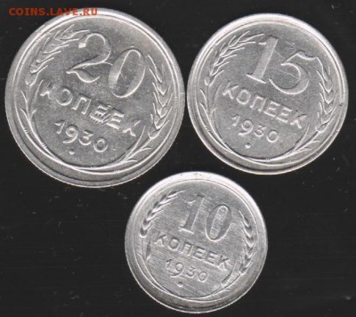10,15,20 коп 1930 до 22.00 27 апреля - Изображение 9126