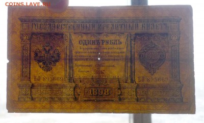 1 рубль 1898 Тимашев до 28.04.2016 22:00 (мск) - P1040373.JPG