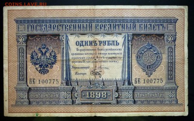 1 рубль 1898 Плеске до 28.04.2016 22:00 (мск) - P1040374.JPG