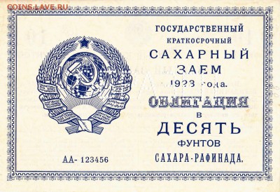 Сахарный заём 1923 до 28.04.2016 22:00 (мск) - IMG_0005