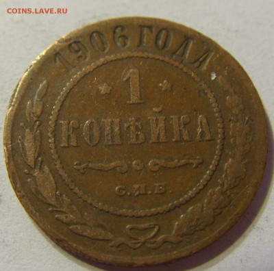 1 копейка 1906 СПБ 29.04.2016 22:00 МСК - CIMG2679.JPG