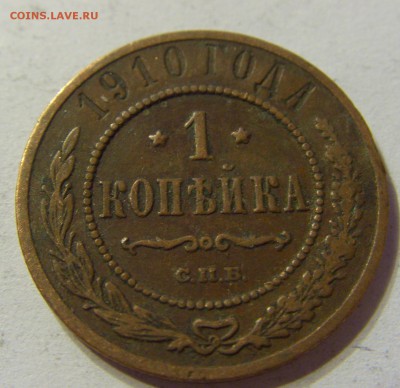 1 копейка 1910 СПБ 29.04.2016 22:00 МСК - CIMG2682.JPG