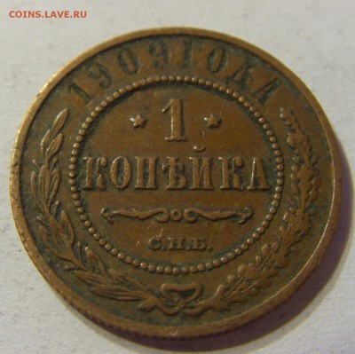 1 копейка 1909 СПБ 29.04.2016 22:00 МСК - CIMG2687.JPG