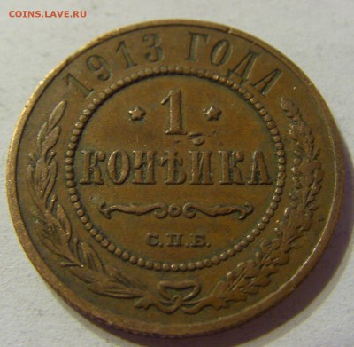 1 копейка 1913 СПБ 29.04.2016 22:00 МСК - CIMG2691.JPG